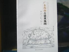 中国古代建筑知识普及与传承系列丛书 ：广东、海南古建筑地图