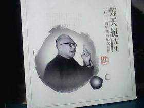 郑天挺先生一百一十周年诞辰纪念画册