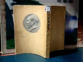毛泽东选集 (第一卷)  1951年一版一印