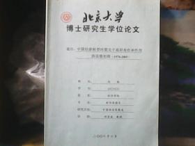 北京大学博士研究生学位论文 : 中国经济转型时期关于政府角色和作用的思想初探 (1978-2005)