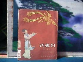 童话剧 ：巧媳妇  (1956年一版一印) 插图本