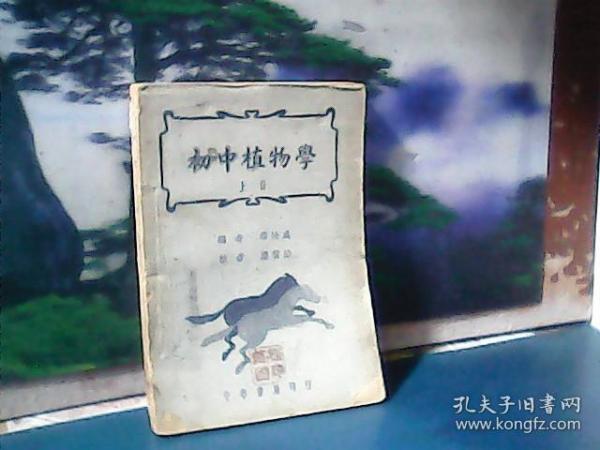 初中植物学 (上册) 中华书局 、 (1949年印)