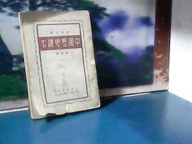 初级中学中国历史课本 (修订本) 1949年三版一印