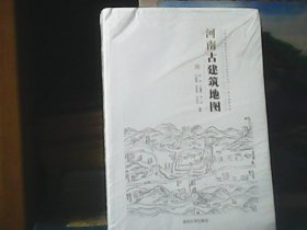 中国古代建筑知识普及与传承系列丛书 ：河南古建筑地图