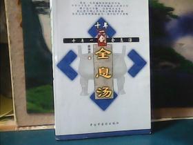 十年一剑全息汤