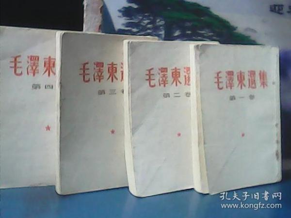 毛泽东选集  (全4卷) 竖版