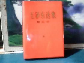 毛泽东选集 (第5卷) 红塑皮