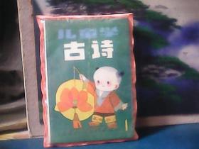 儿童学古诗 (全4本) 原塑料外套 、天津人民美术出版社