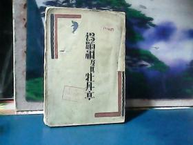 汤显祖及其牡丹亭  (毛边本) 1929年一版1930年一印