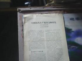 1981年节目单 : 中国历代古尸及其文物展览 (介绍)