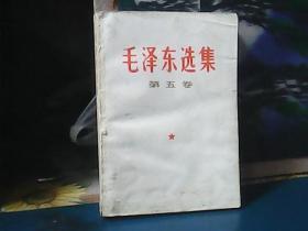 毛泽东选集 (第5卷)  -36
