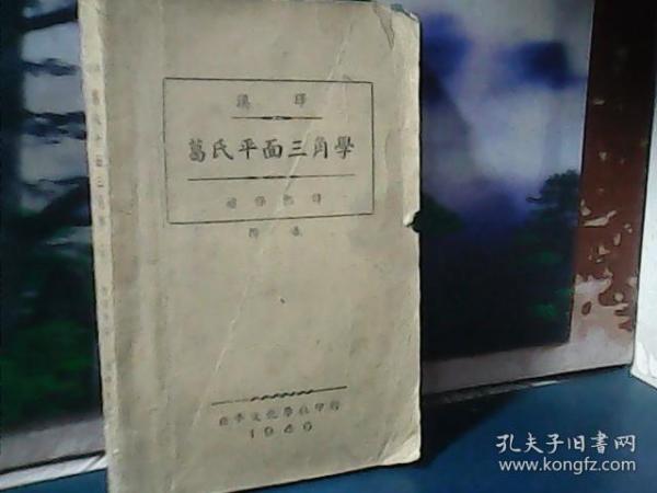 葛氏平面三角学  ( 1946年四版一印) 北平文化学社