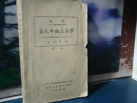 葛氏平面三角学  ( 1946年四版一印) 北平文化学社