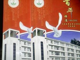 百年辉煌 ：天津医学高等专科学校百年校庆 (1908-2008) 邮票+信封一枚