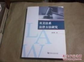 【*】英美法系法律方法研究