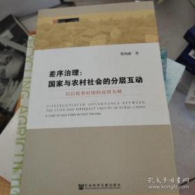 【】差序治理：国家与农村社会的分层互动