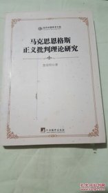 【*】当代中国学术文库：马克思恩格斯正义批判理论研究