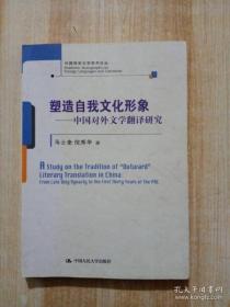 【*】塑造自我文化形象——中国对外文学翻译研究(外国语言文学学术论丛)