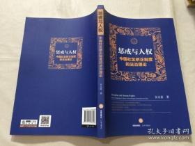 【#】惩戒与人权：中国社区矫正制度的法治理论