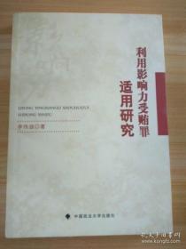 【*】利用影响力受贿罪适用研究