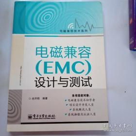 【*】电磁兼容（EMC）设计与测试