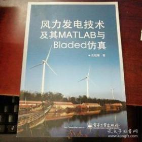 【*】风力发电技术及其MATLAB与Bladed仿真