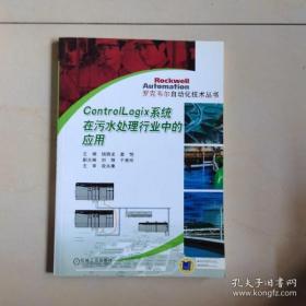 【*】罗克韦尔自动化技术丛书：Control Logix系统在污水处理行业中的应用