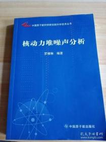 【*】中国原子能科学研究院科学技术丛书：核动力堆噪声分析