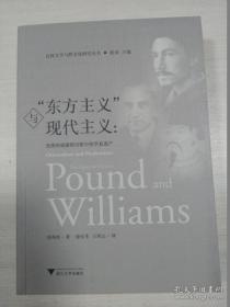 【/】“东方主义”与现代主义：庞德和威廉斯诗歌中的华夏遗产