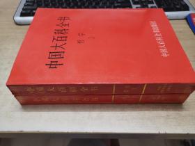 中国大百科全书 哲学 ⅠⅡ（全2册）