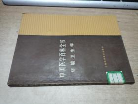 中国医学百科全书（环境卫生学）【馆藏】