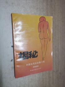 揭秘：中国古代社会第二性