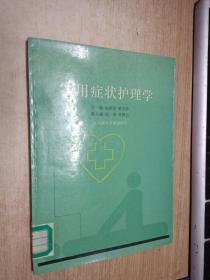 實用癥狀護理學【館藏】