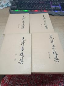 毛泽东选集(1—4卷)