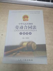 中华人民共和国劳动合同法干部读本