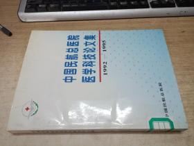 中国民航总医院医学科技论文集1992-1995【馆藏】