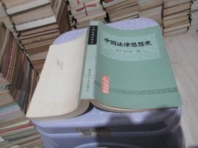 中国法律思想史 黑龙江人民出版社 实物拍照 货号56-8