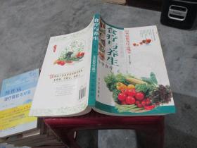 中华食疗食疗与养生 中华民族食疗之瑰宝 实物拍照 货号69-3
