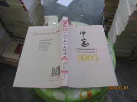 2005年中国中篇小说精选（上）  实物拍照  货号100-8