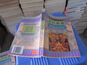 中国民间传说人物传奇丛书：文昌帝君   实物拍照 货号79-3