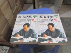 跟毛泽东学史(上下)2000年一版一印、  学文2002年一版一印 、学领导2001年一版二印、学方法2003年一版一印、五册合售  实物拍照    货号25-8