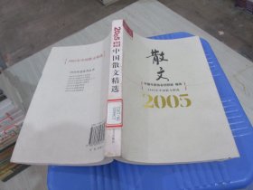 2005年中国散文精选  实物拍照  货号93-4