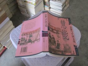 慧能与中国文化 实物拍照 货号59-5