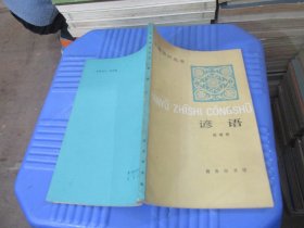 汉语知识丛书 谚语  实物拍照  货号 89-8