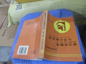 黔东南方言与普通话正音  实物拍照  货号 87-7