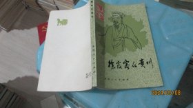 贵州史地小丛书：徐霞客在贵州  实物拍照 货号68-6