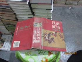 汉语成语多用词典  实物拍照  货号68-8