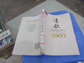 2005年中国诗歌精选   实物拍照  货号93-4