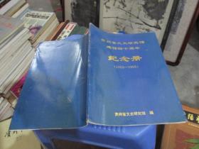 贵州省文史研究馆建馆四十周年纪念册（1953-1993）  实物拍照 货号12-5