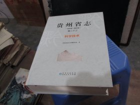 贵州省志:1978-2010:卷二十三:科学技术 正版现货 货号55-5